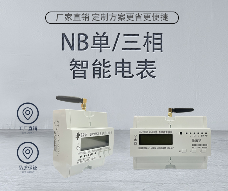 NB單三相電表