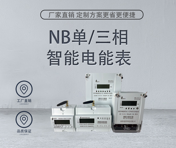 NB單三相電表2